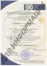 Сертификат качества ГОСТ Р ИСО 9001